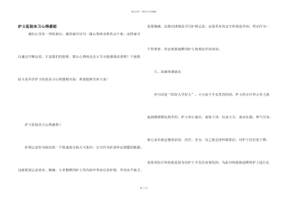 护士医院实习心得感想