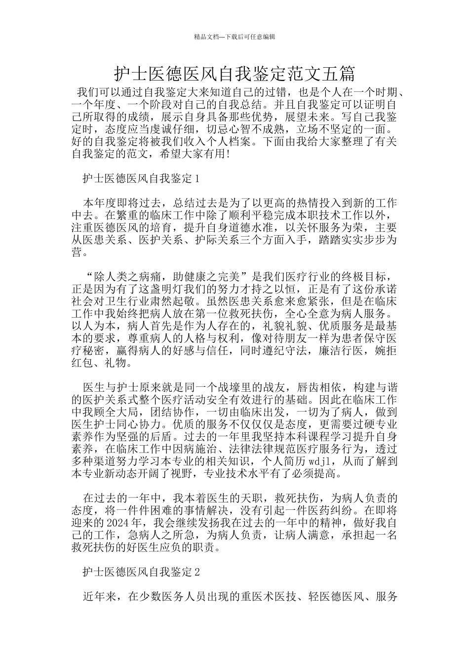 护士医德医风自我鉴定范文五篇_第1页