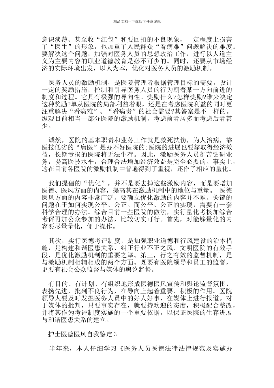 护士医德医风自我鉴定范文五篇_第2页