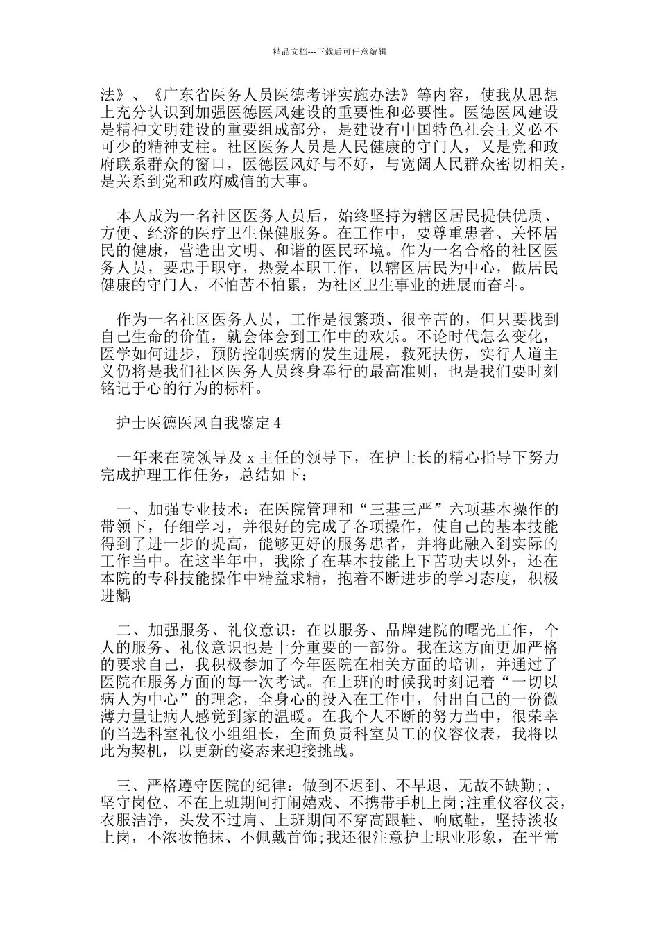 护士医德医风自我鉴定范文五篇_第3页