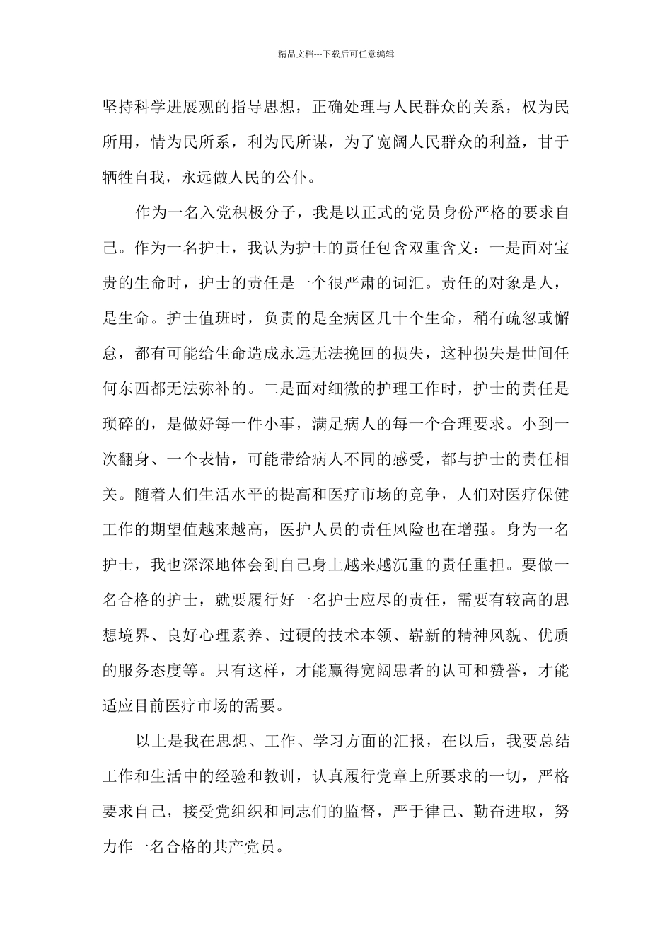 护士入党积极分子思想汇报集合8篇_第2页