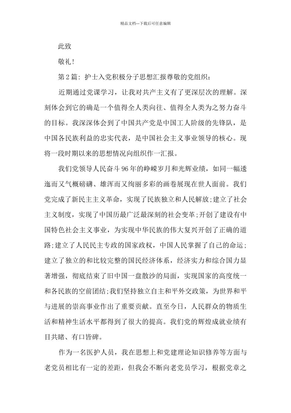 护士入党积极分子思想汇报集合8篇_第3页