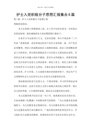 护士入党积极分子思想汇报集合8篇