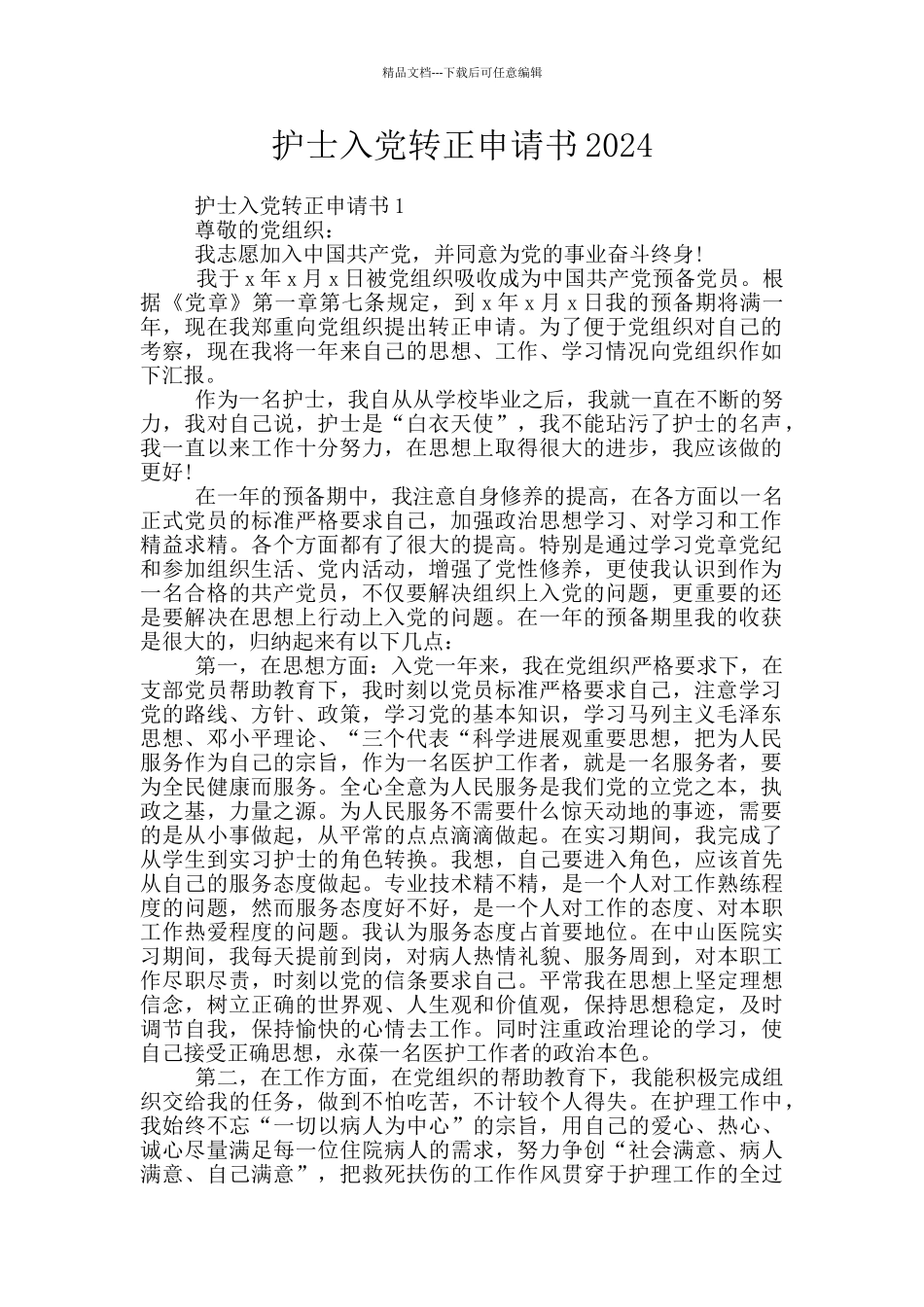 护士入党转正申请书2024_第1页