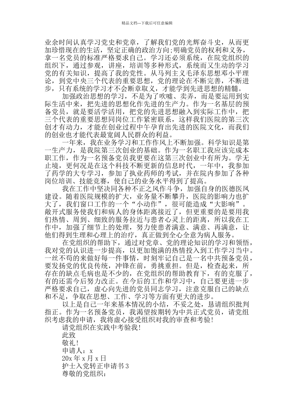 护士入党转正申请书2024_第3页