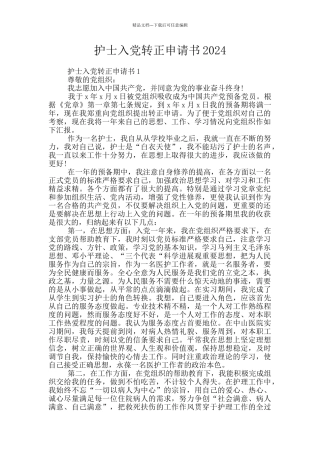护士入党转正申请书2024