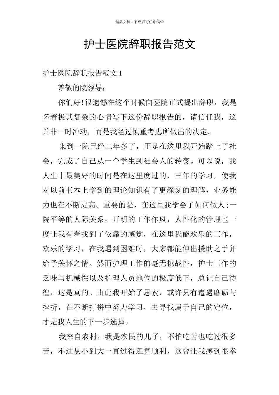 护士医院辞职报告范文_第1页