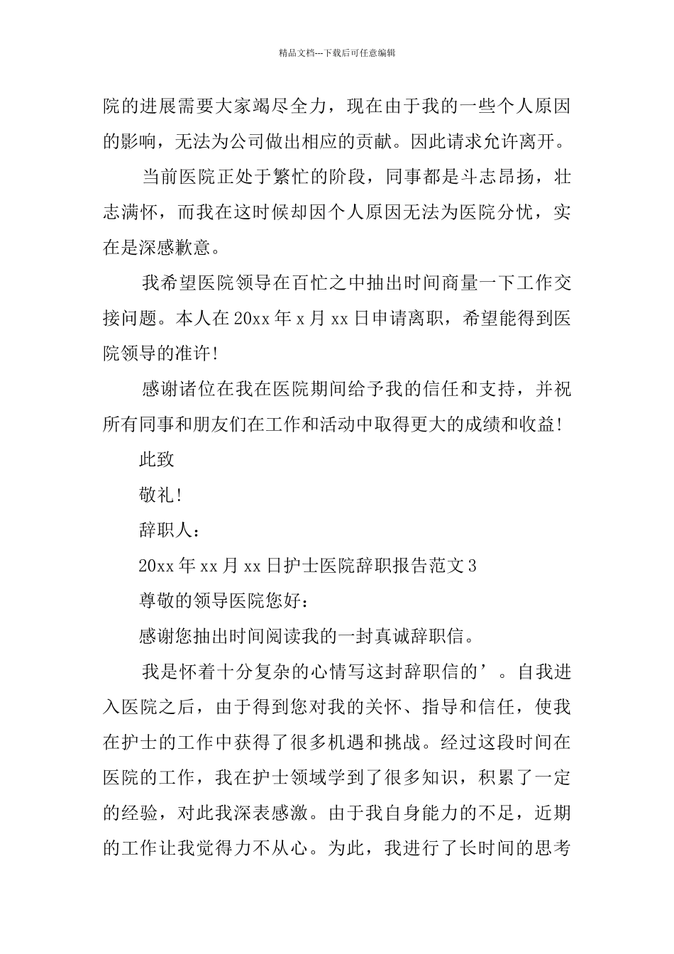 护士医院辞职报告范文_第3页