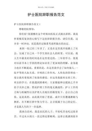 护士医院辞职报告范文