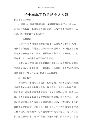 护士半年工作总结个人5篇
