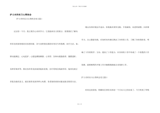 护士内科实习心得体会