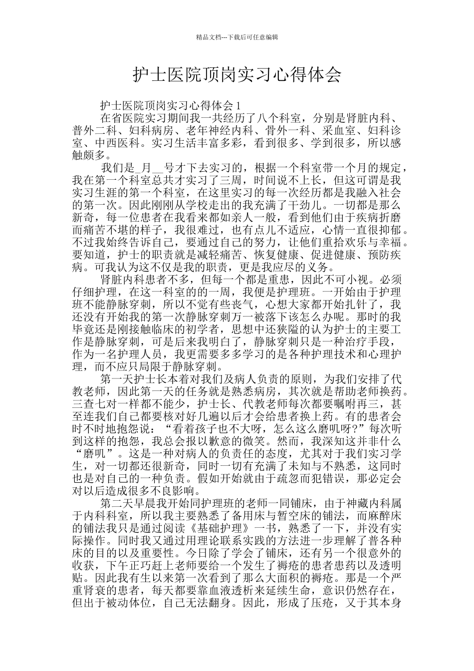 护士医院顶岗实习心得体会_第1页
