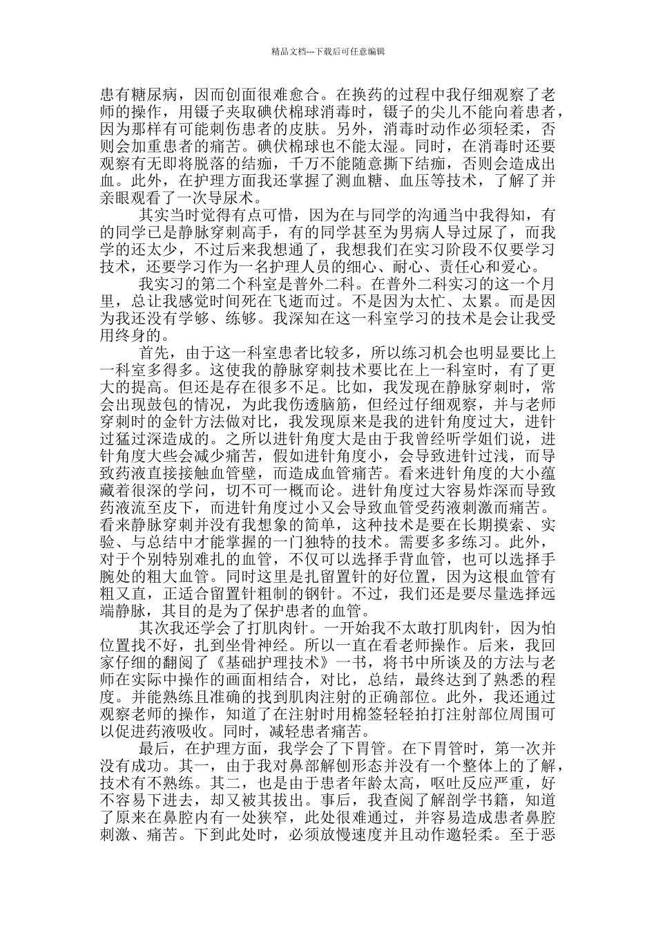 护士医院顶岗实习心得体会_第2页