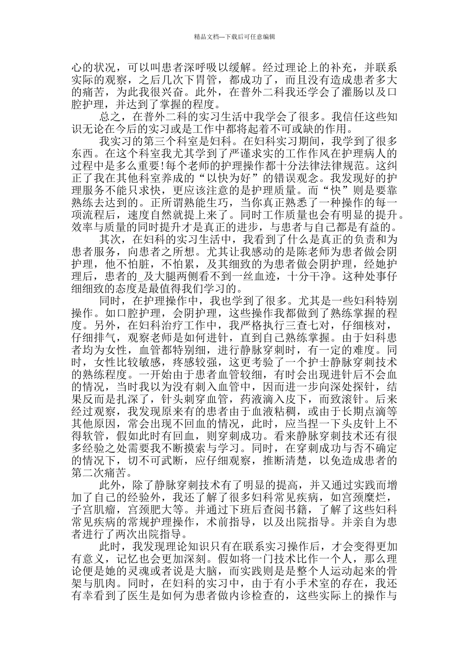 护士医院顶岗实习心得体会_第3页