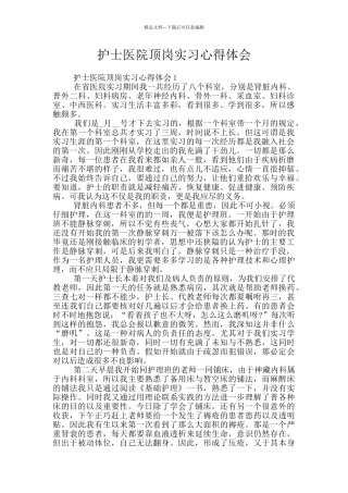护士医院顶岗实习心得体会
