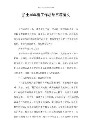 护士半年度工作总结五篇范文