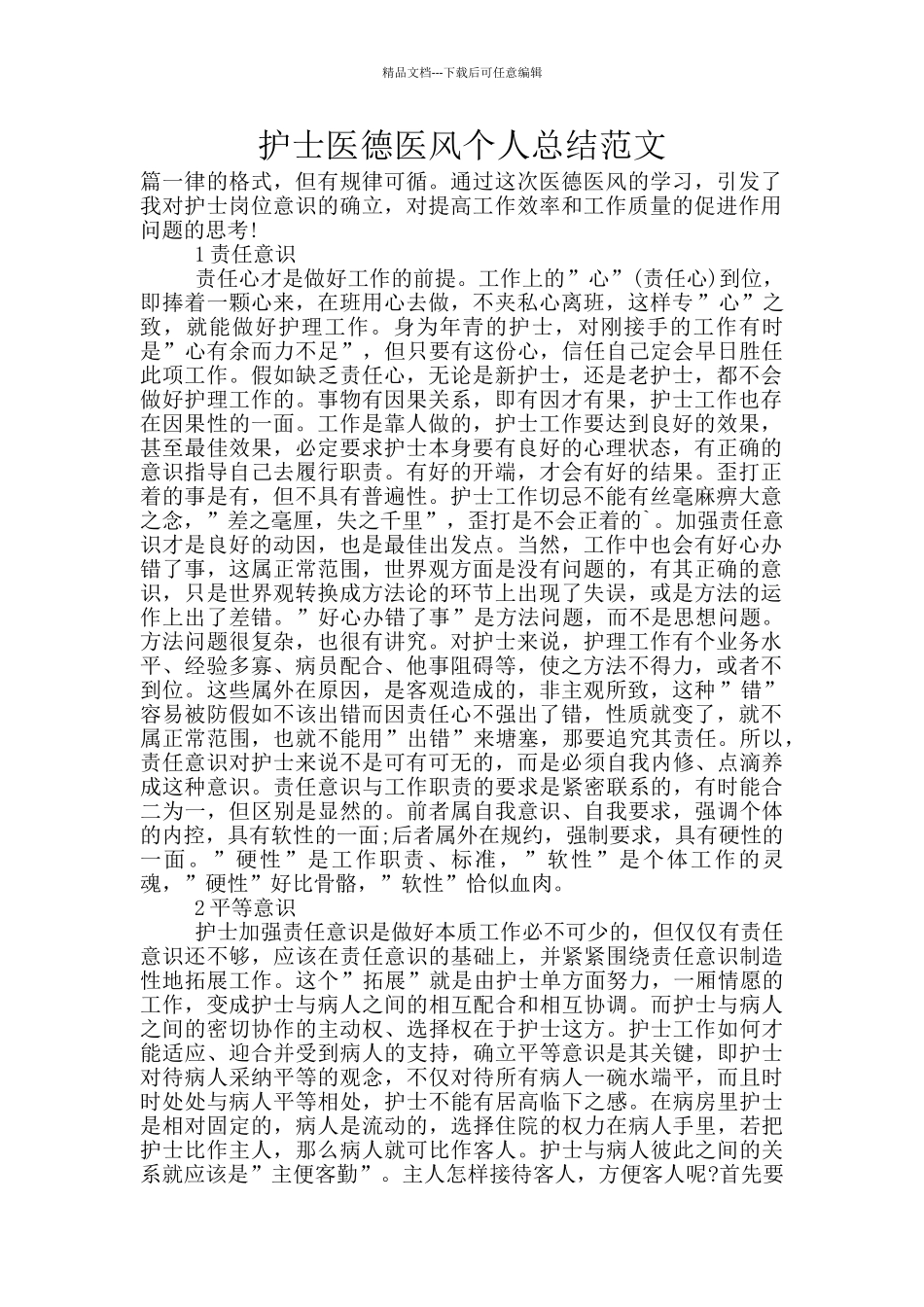 护士医德医风个人总结范文_第1页