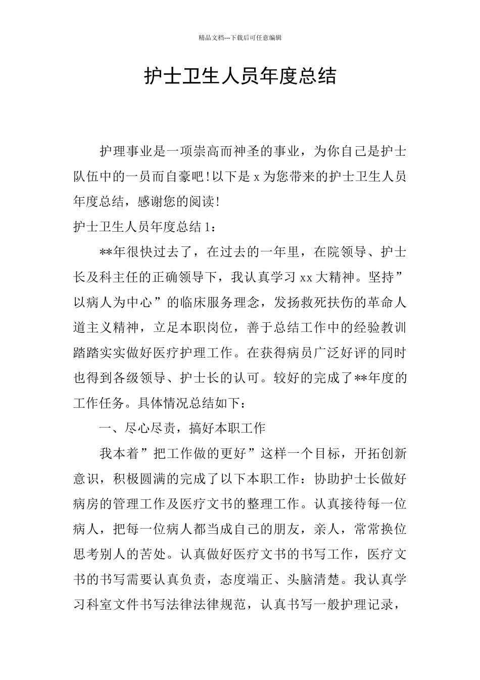 护士卫生人员年度总结_第1页