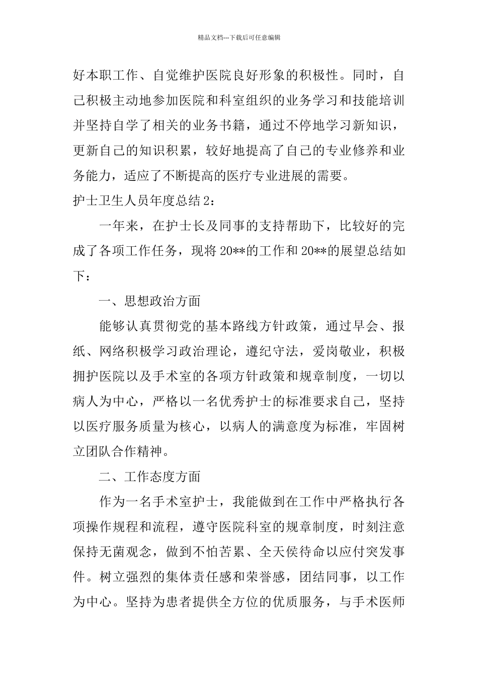 护士卫生人员年度总结_第3页