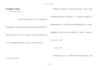 护士医院实习工作总结
