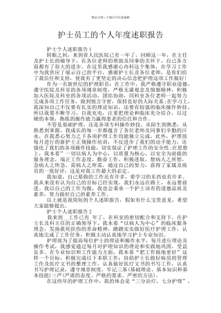 护士员工的个人年度述职报告