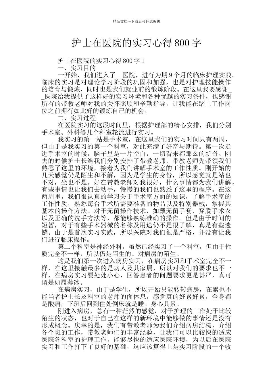 护士在医院的实习心得800字_第1页