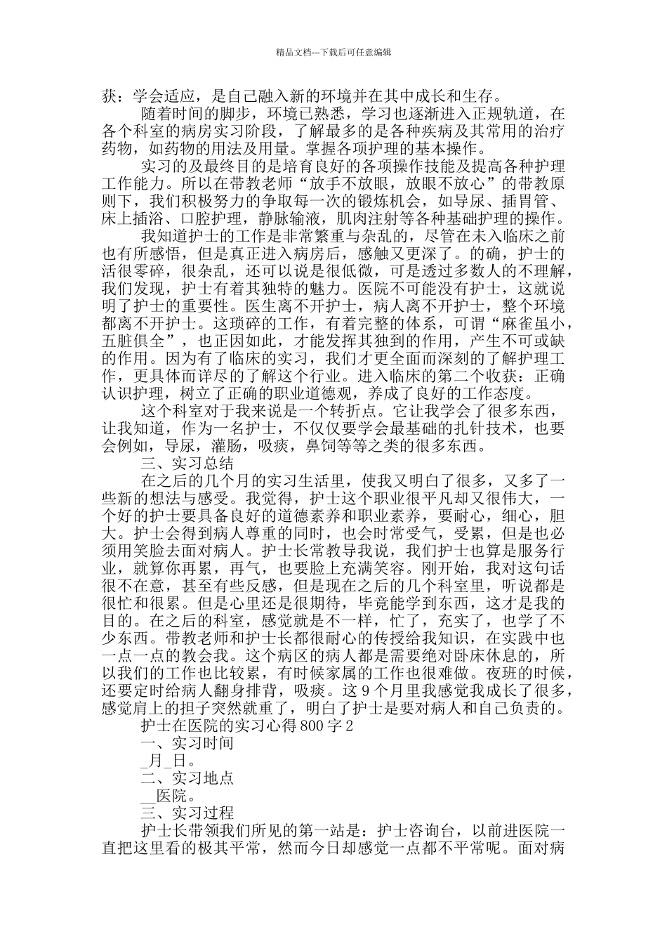 护士在医院的实习心得800字_第2页