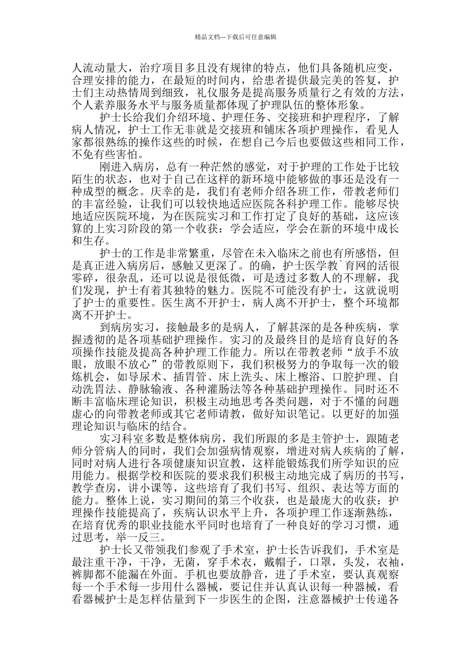 护士在医院的实习心得800字_第3页
