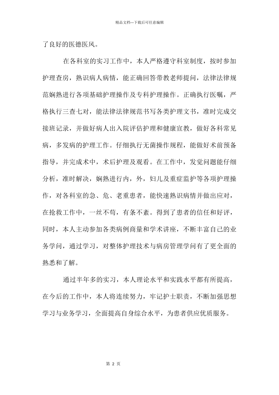 护士医院实习工作汇报_第2页