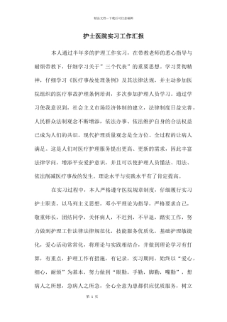 护士医院实习工作汇报