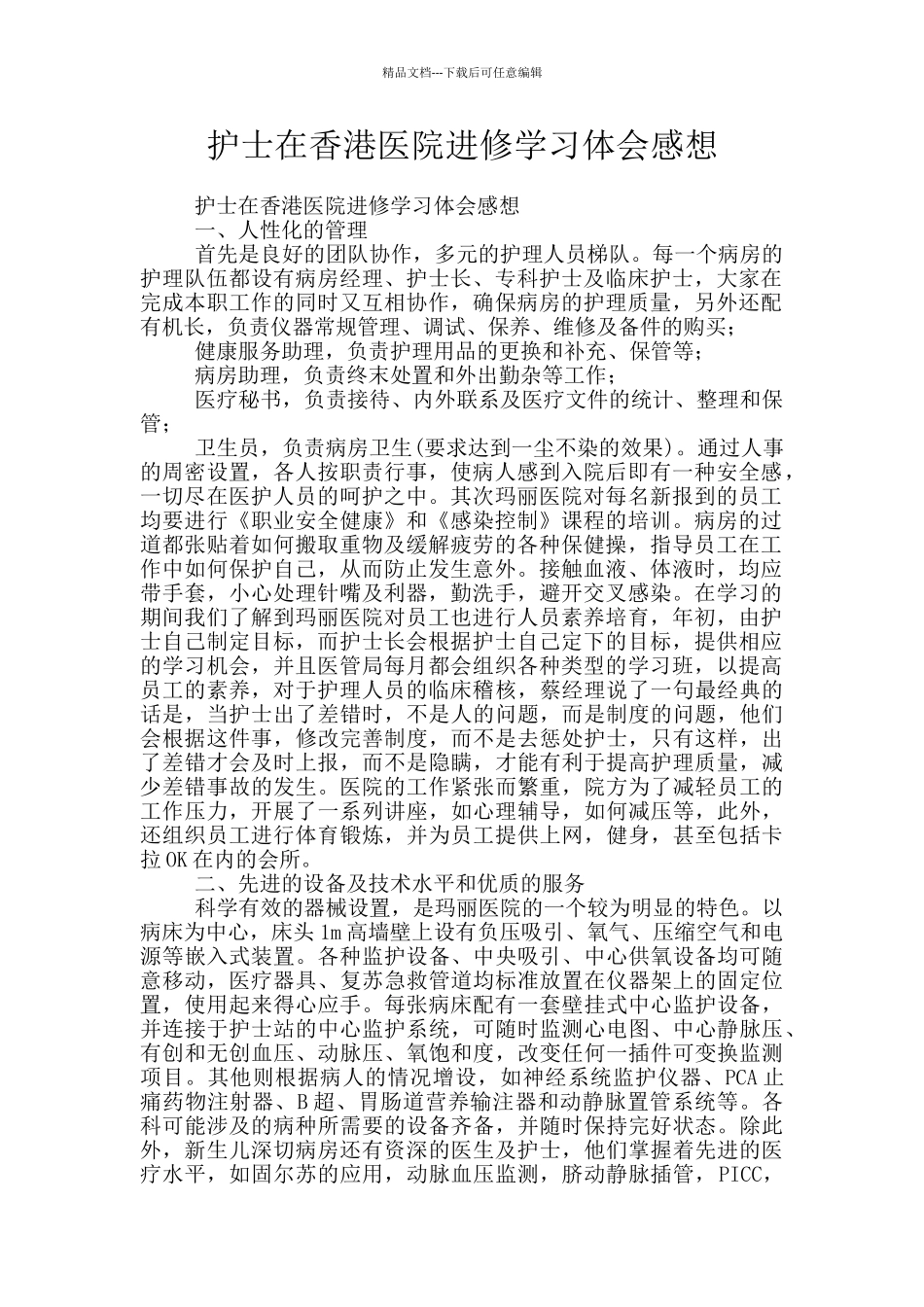 护士在香港医院进修学习体会感想_第1页