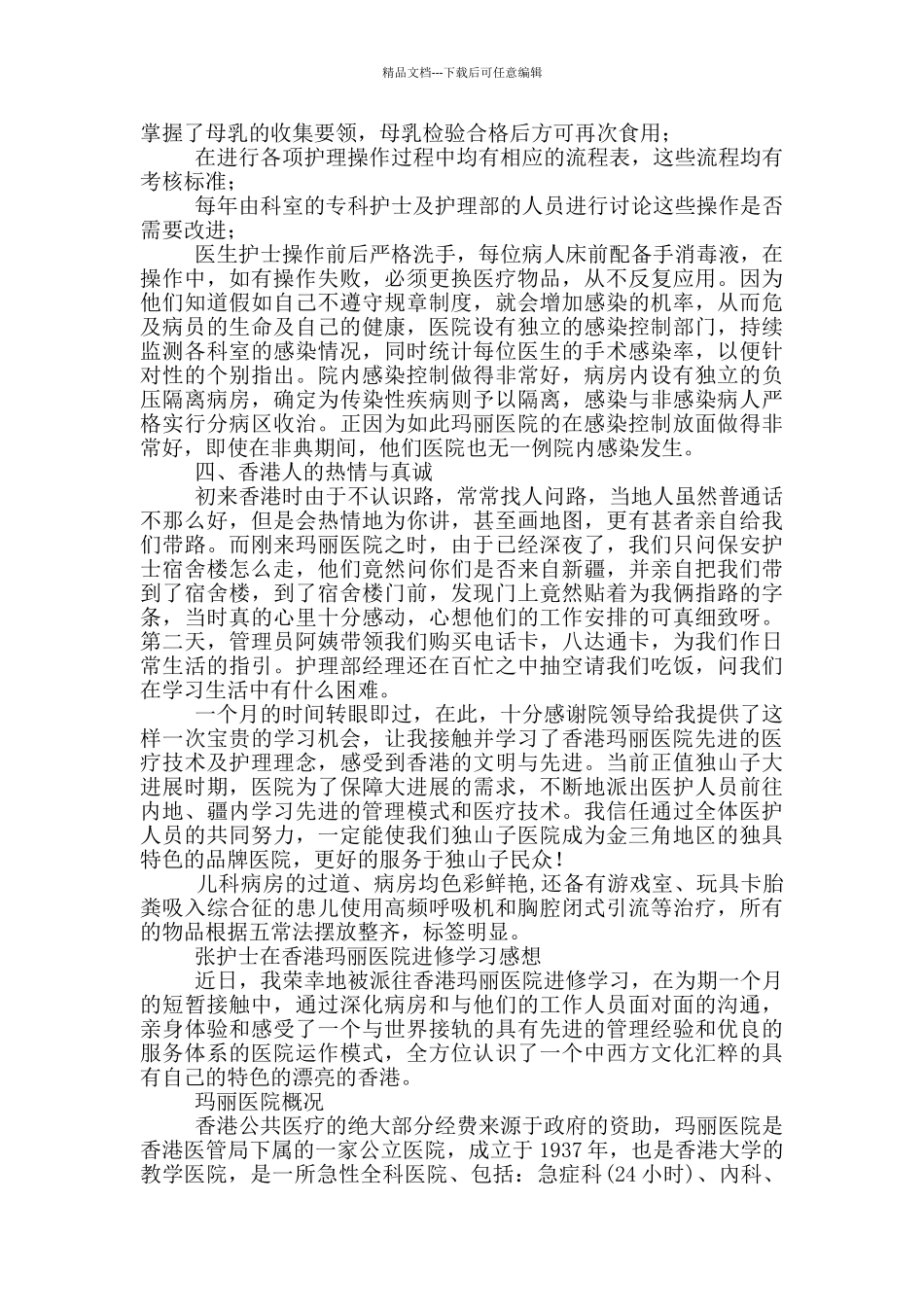 护士在香港医院进修学习体会感想_第3页