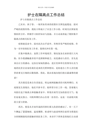 护士在隔离点工作总结