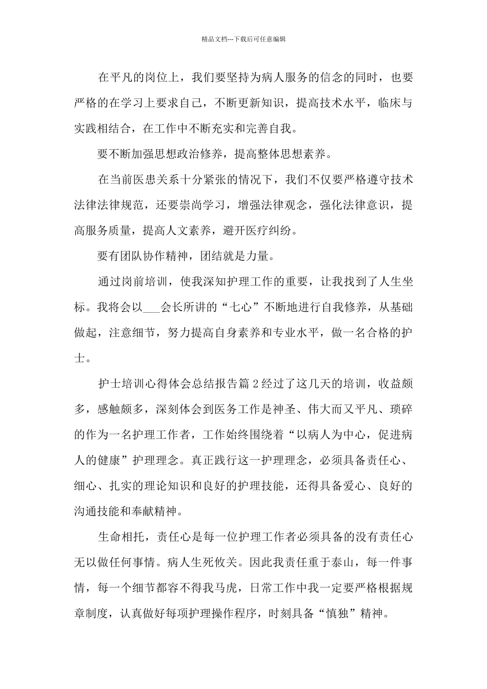 护士培训心得体会总结报告3篇_第2页