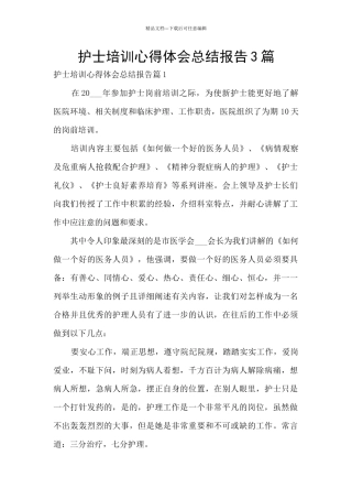护士培训心得体会总结报告3篇