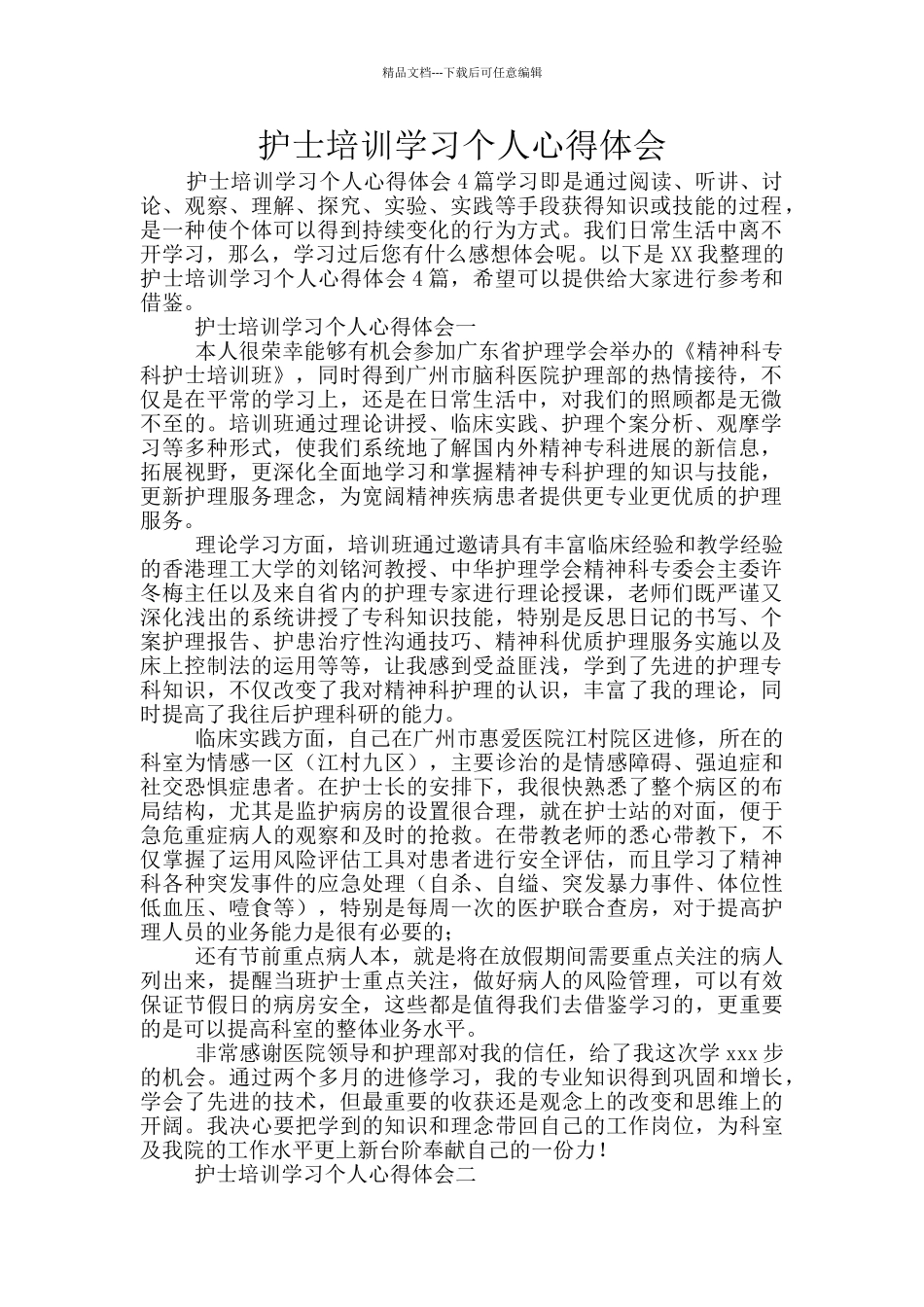 护士培训学习个人心得体会_第1页