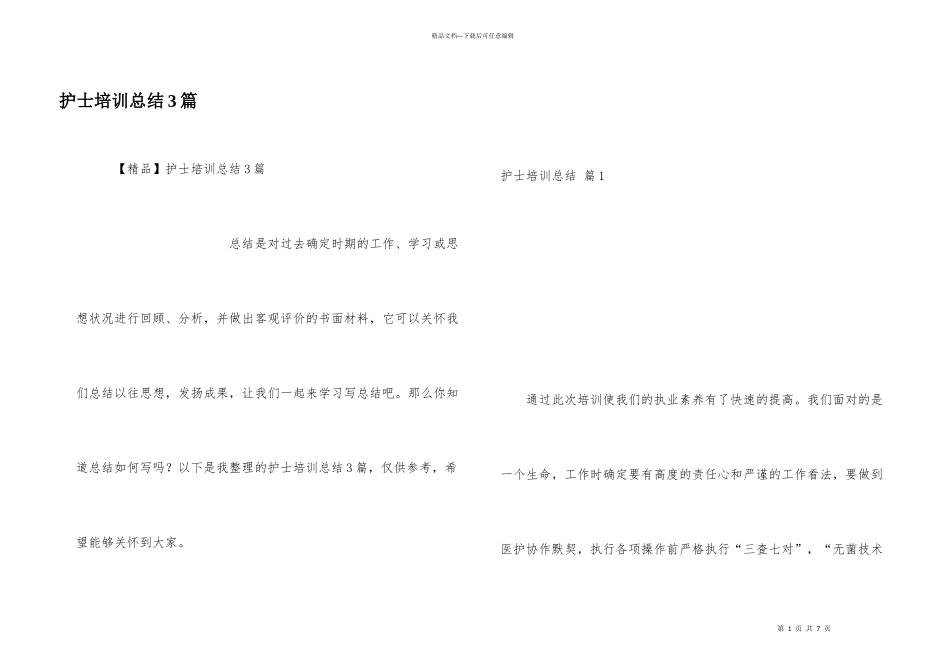 护士培训总结3篇_第1页