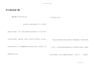 护士培训总结3篇