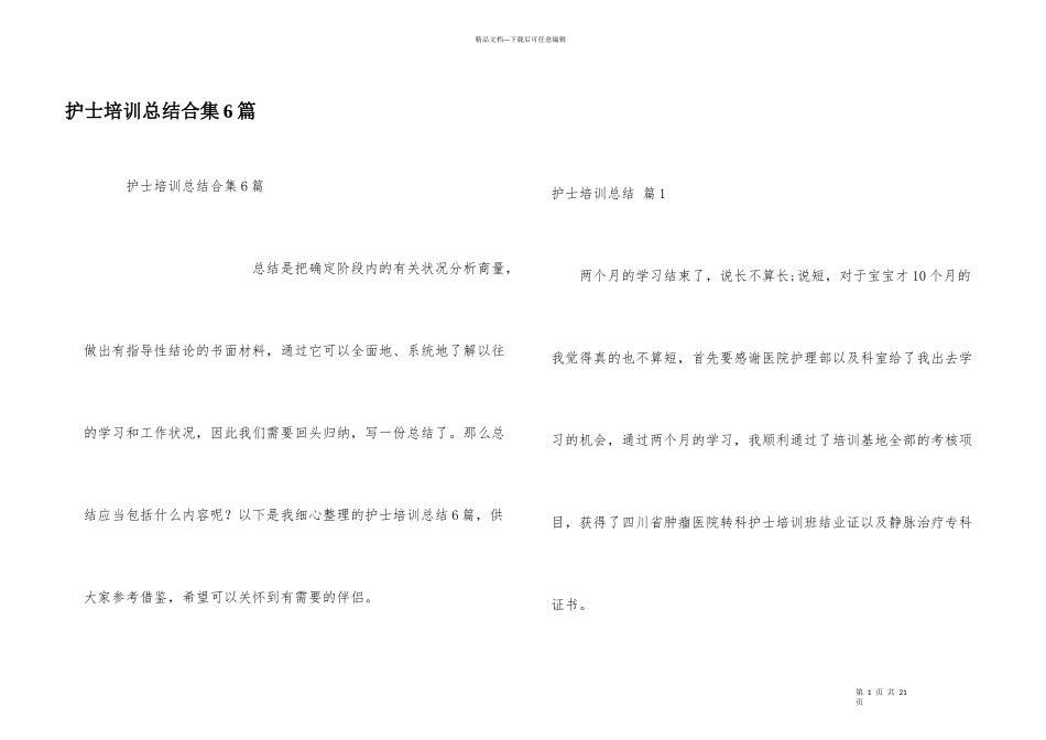 护士培训总结合集6篇_第1页
