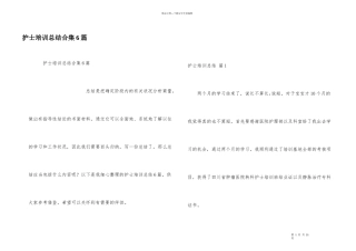 护士培训总结合集6篇