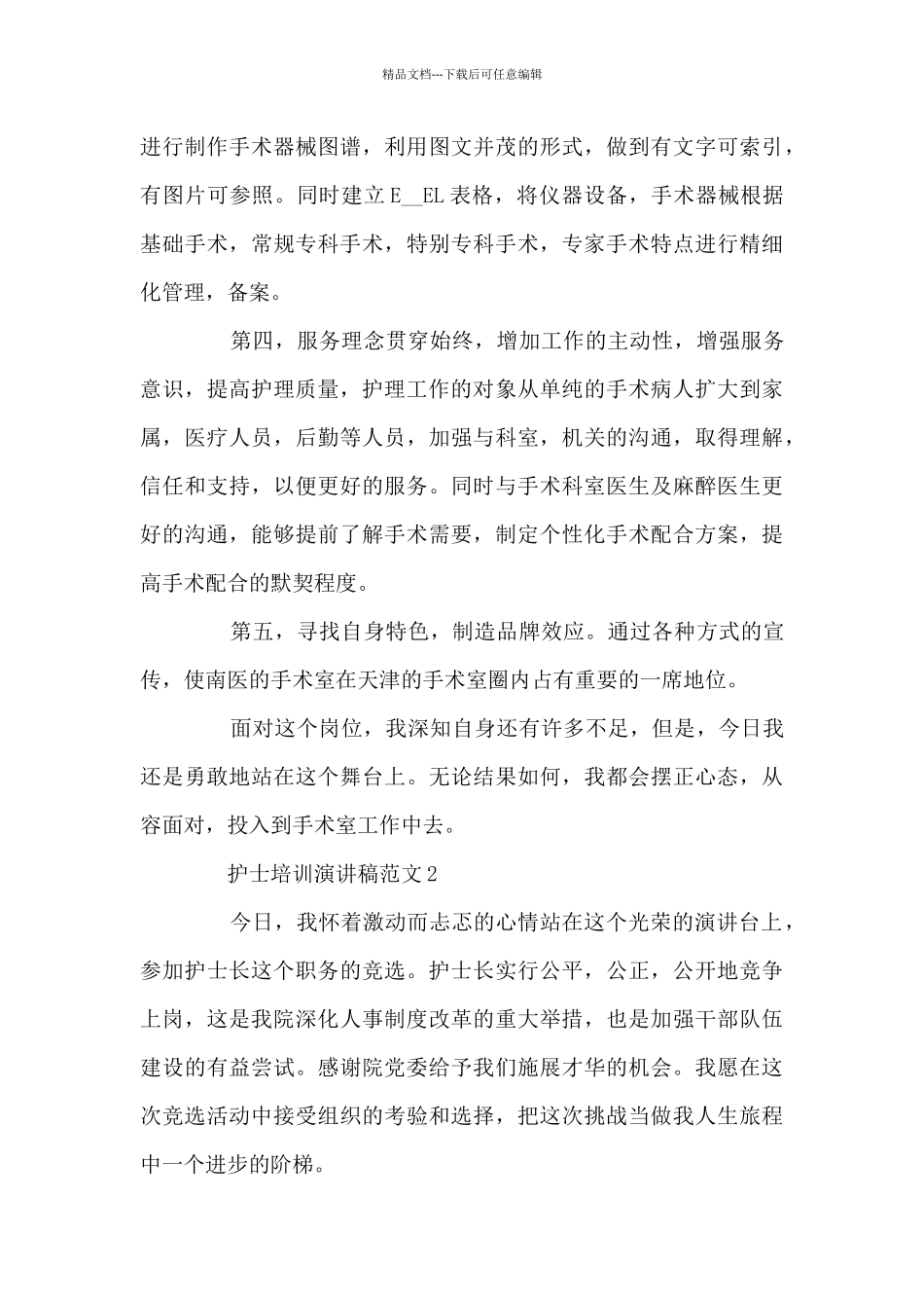 护士培训演讲稿范文5篇_第3页