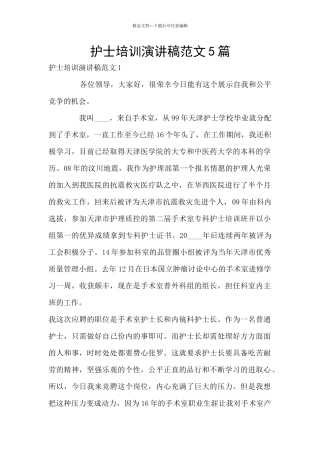 护士培训演讲稿范文5篇