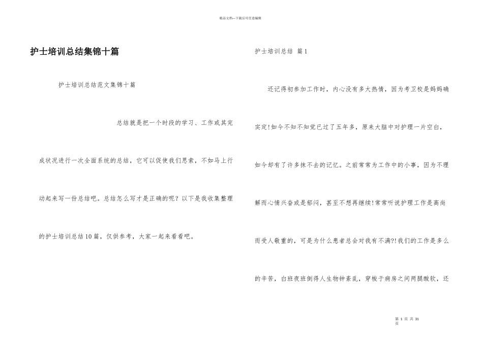 护士培训总结集锦十篇_第1页