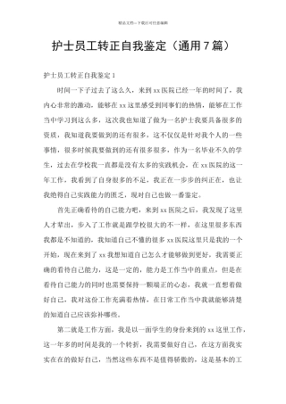 护士员工转正自我鉴定
