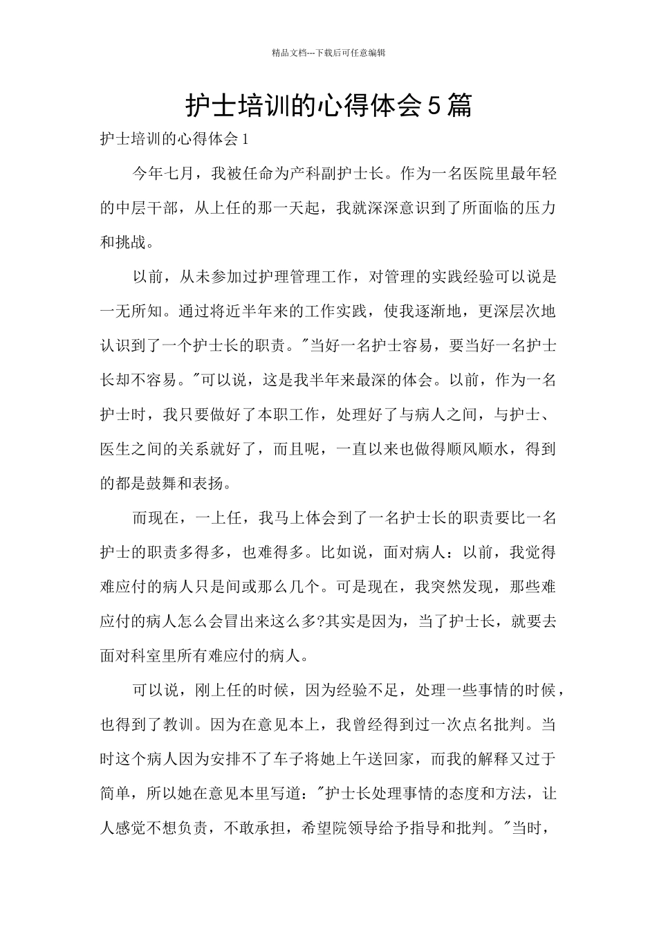 护士培训的心得体会5篇_第1页