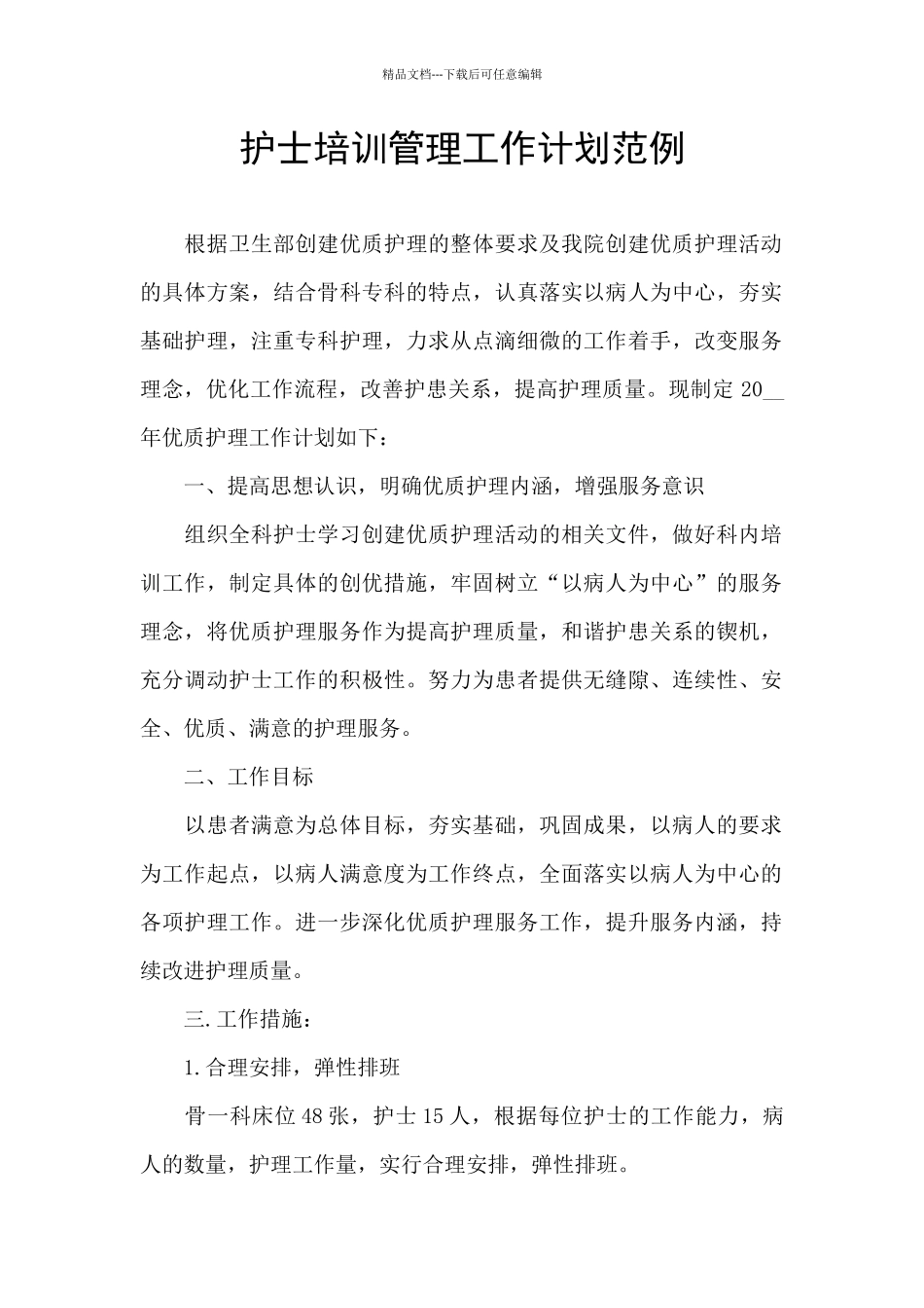 护士培训管理工作计划范例_第1页