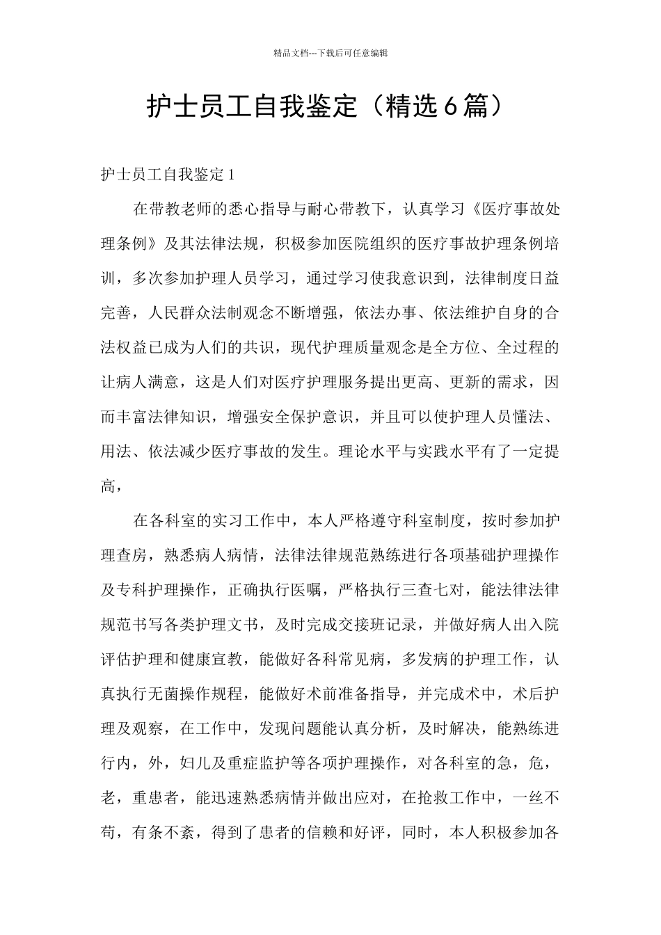 护士员工自我鉴定_第1页