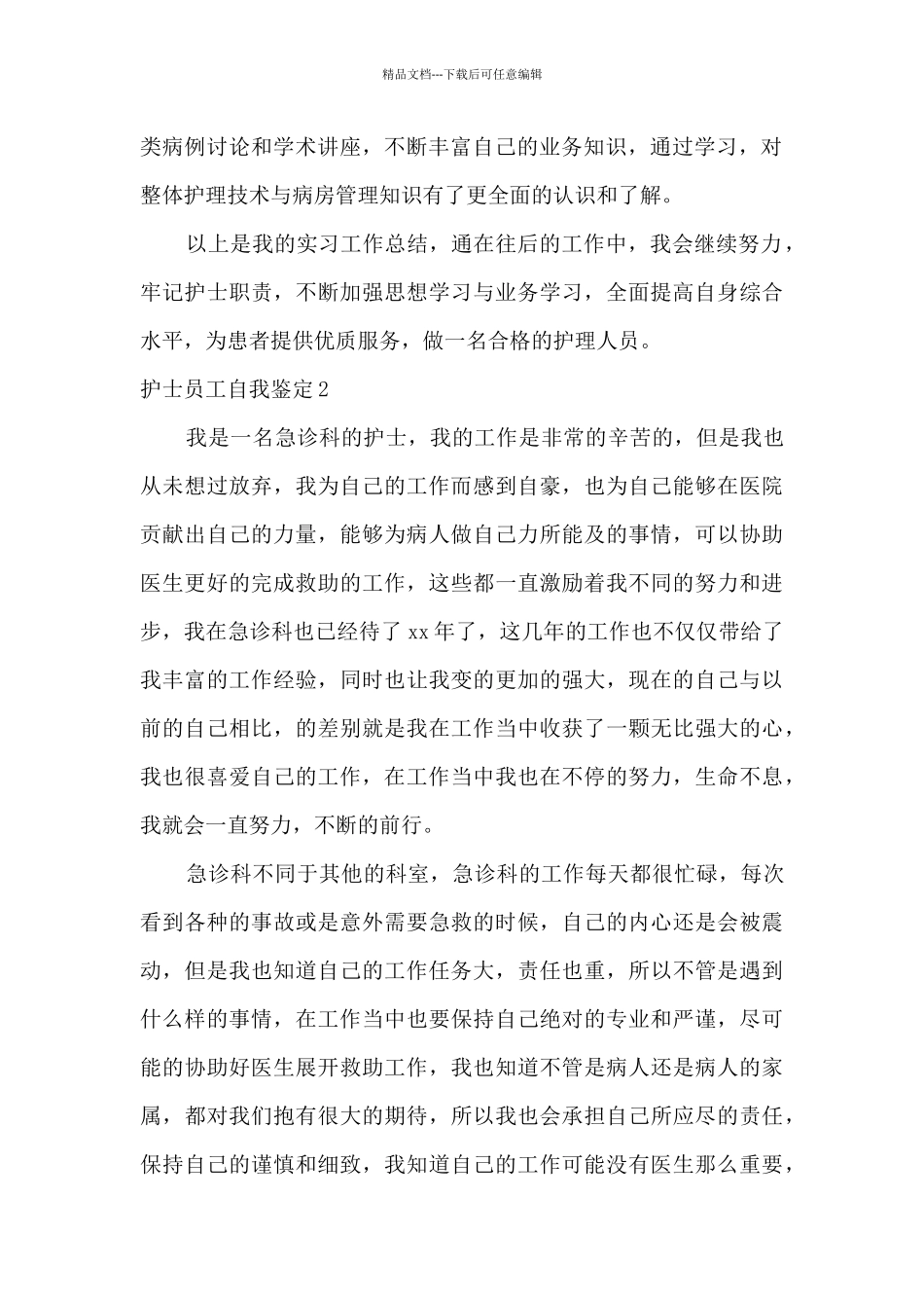 护士员工自我鉴定_第2页