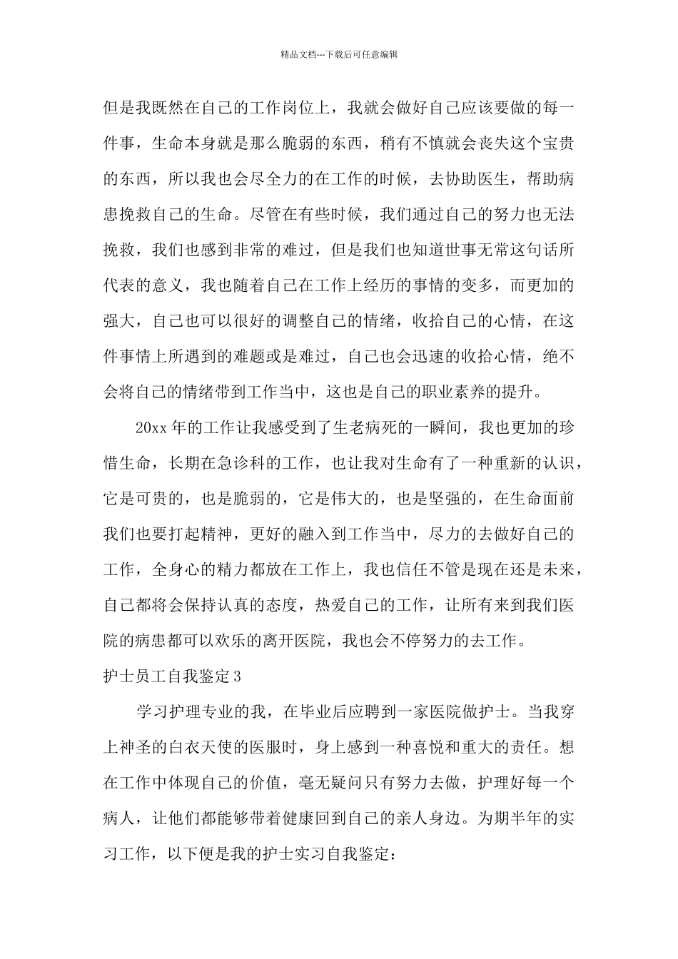 护士员工自我鉴定_第3页