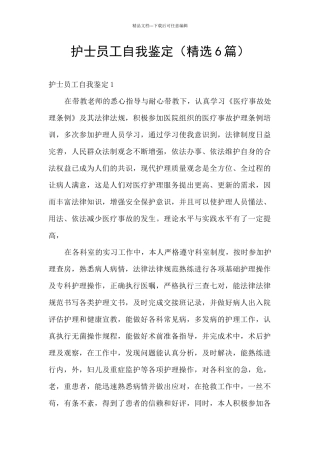 护士员工自我鉴定